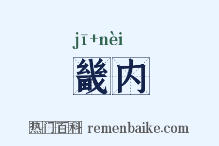 畿内是什么意思的图片